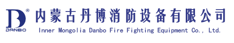 内蒙古丹博消防设备有限公司
