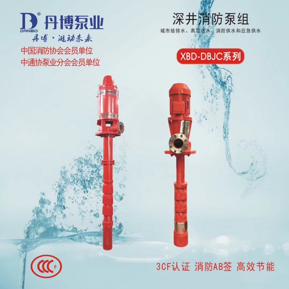 XBD-DBJC系列深井消防泵
